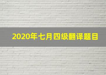 2020年七月四级翻译题目