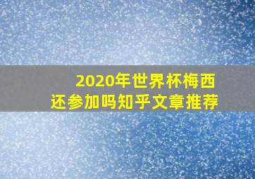 2020年世界杯梅西还参加吗知乎文章推荐