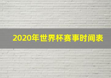 2020年世界杯赛事时间表