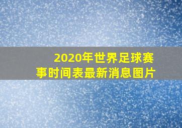 2020年世界足球赛事时间表最新消息图片