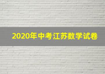 2020年中考江苏数学试卷