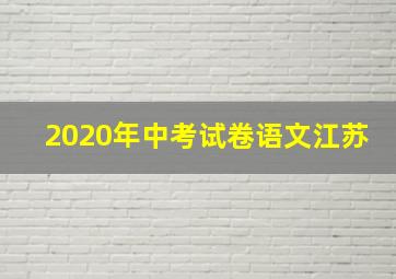 2020年中考试卷语文江苏