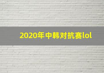 2020年中韩对抗赛lol