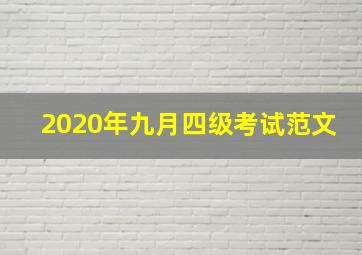 2020年九月四级考试范文