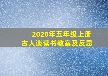 2020年五年级上册古人谈读书教案及反思