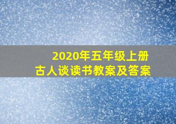 2020年五年级上册古人谈读书教案及答案