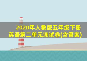 2020年人教版五年级下册英语第二单元测试卷(含答案)