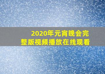 2020年元宵晚会完整版视频播放在线观看