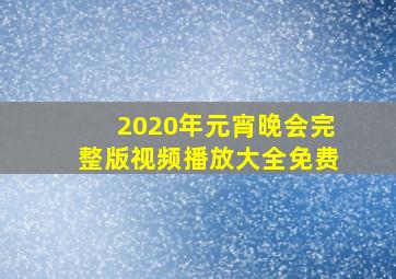 2020年元宵晚会完整版视频播放大全免费