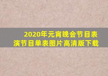 2020年元宵晚会节目表演节目单表图片高清版下载