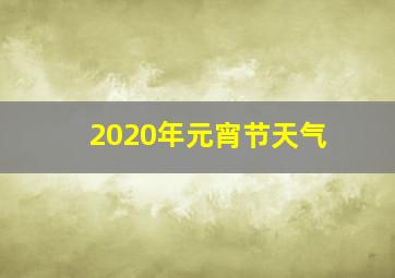 2020年元宵节天气