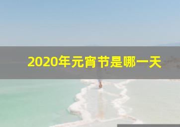 2020年元宵节是哪一天