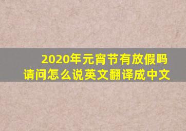 2020年元宵节有放假吗请问怎么说英文翻译成中文