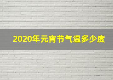 2020年元宵节气温多少度