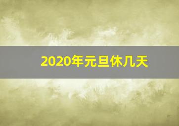 2020年元旦休几天