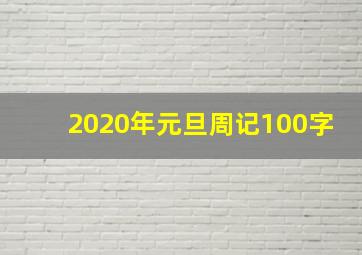 2020年元旦周记100字