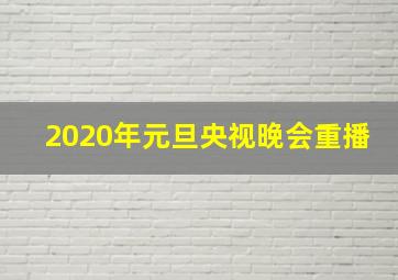 2020年元旦央视晚会重播