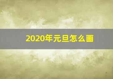 2020年元旦怎么画