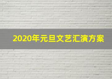 2020年元旦文艺汇演方案