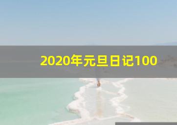 2020年元旦日记100