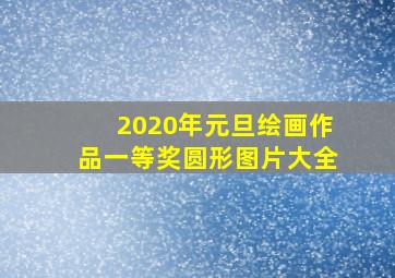 2020年元旦绘画作品一等奖圆形图片大全