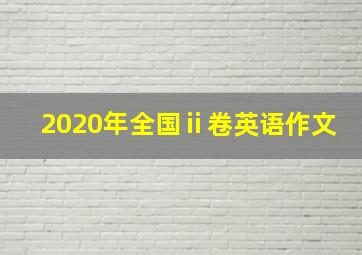 2020年全国ⅱ卷英语作文