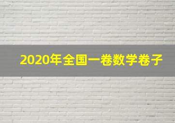 2020年全国一卷数学卷子