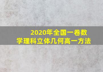 2020年全国一卷数学理科立体几何高一方法