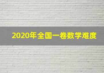 2020年全国一卷数学难度