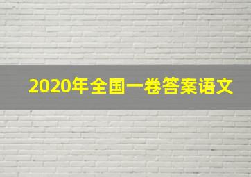 2020年全国一卷答案语文