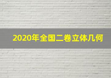 2020年全国二卷立体几何