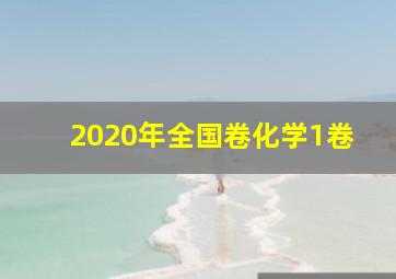 2020年全国卷化学1卷