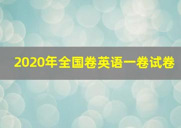 2020年全国卷英语一卷试卷