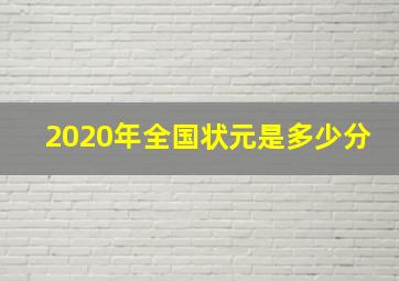 2020年全国状元是多少分