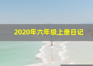 2020年六年级上册日记