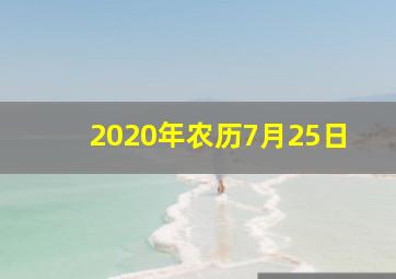 2020年农历7月25日