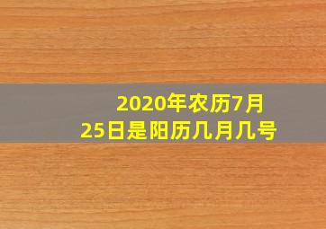 2020年农历7月25日是阳历几月几号