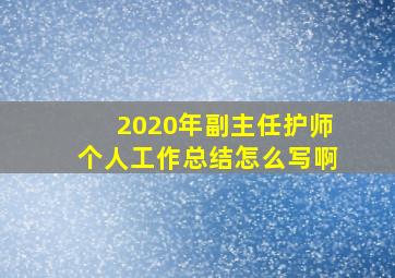 2020年副主任护师个人工作总结怎么写啊