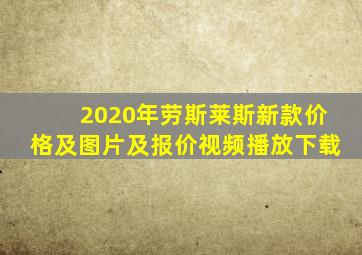 2020年劳斯莱斯新款价格及图片及报价视频播放下载