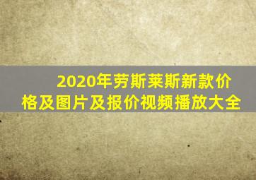 2020年劳斯莱斯新款价格及图片及报价视频播放大全