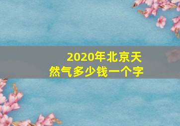 2020年北京天然气多少钱一个字