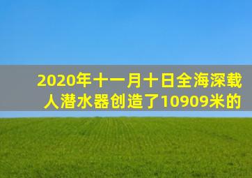 2020年十一月十日全海深载人潜水器创造了10909米的