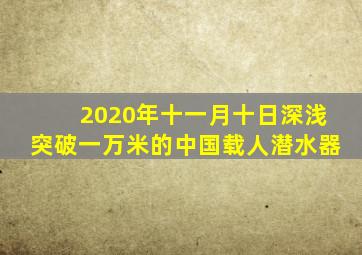 2020年十一月十日深浅突破一万米的中国载人潜水器