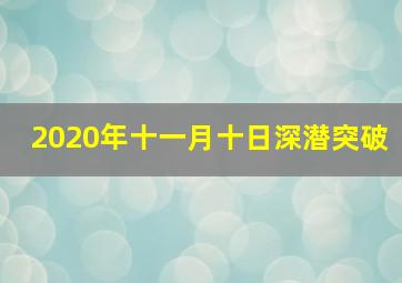 2020年十一月十日深潜突破