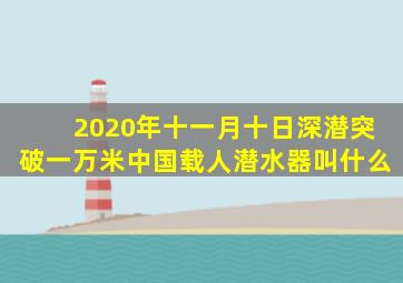 2020年十一月十日深潜突破一万米中国载人潜水器叫什么