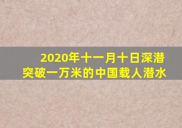 2020年十一月十日深潜突破一万米的中国载人潜水