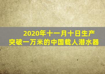 2020年十一月十日生产突破一万米的中国载人潜水器