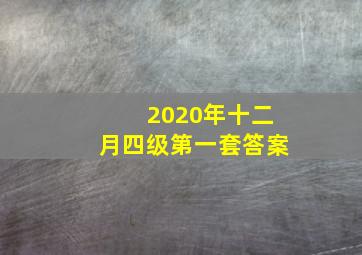 2020年十二月四级第一套答案