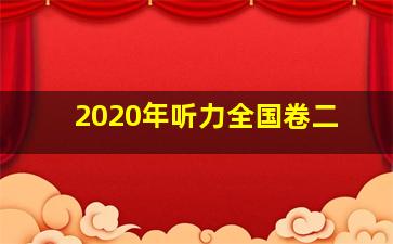 2020年听力全国卷二