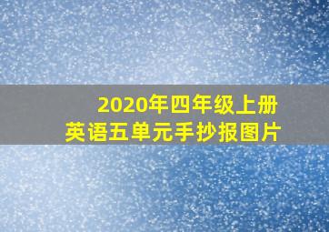 2020年四年级上册英语五单元手抄报图片